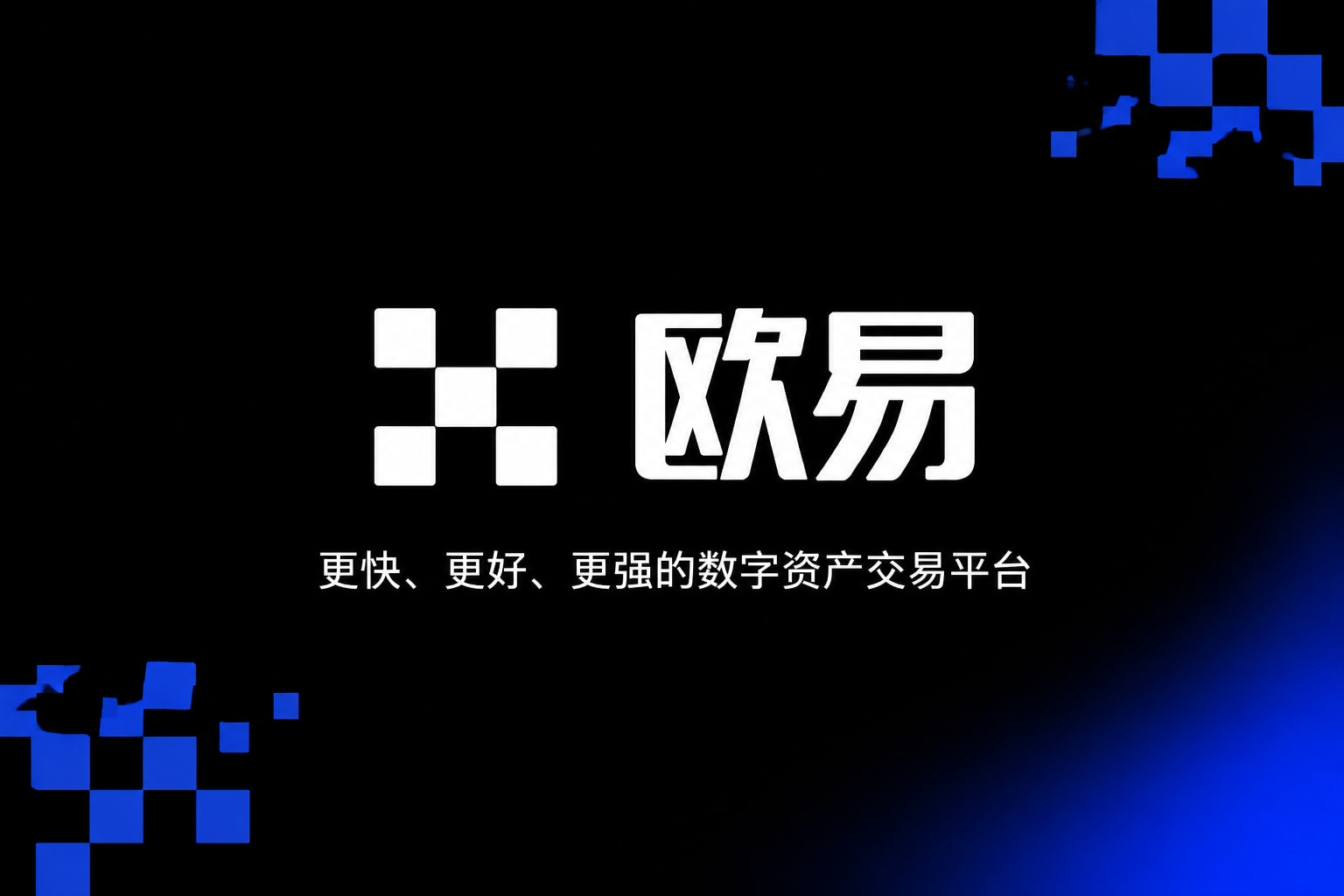 欧交易所app官网安装App官网界面展示